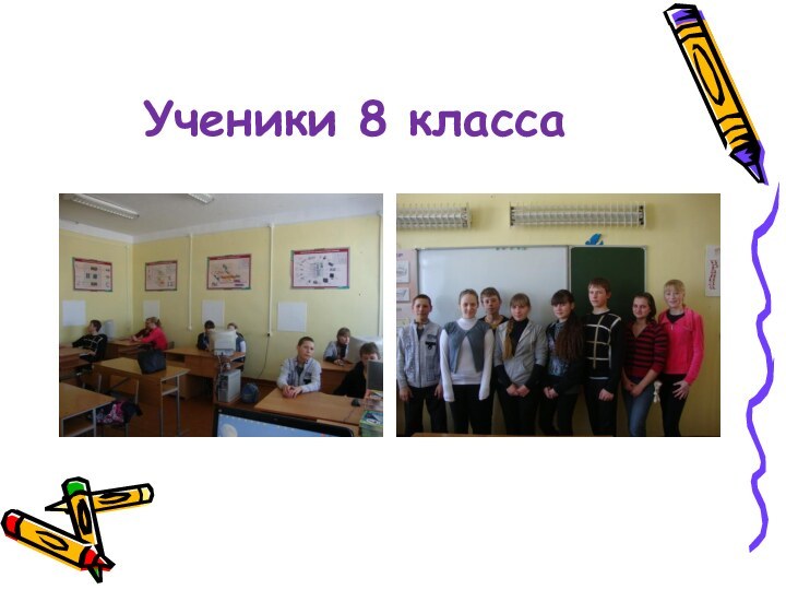 Ученики 8 класса