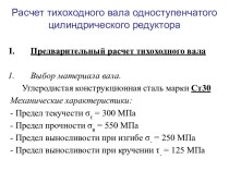 Расчет тихоходного вала одноступенчатого цилиндрического редуктора