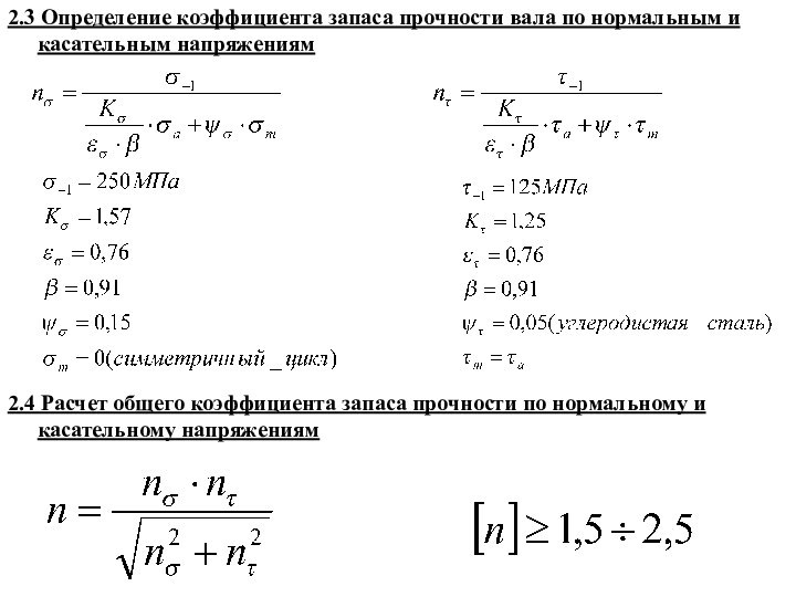 2.3 Определение коэффициента запаса прочности вала по нормальным и касательным напряжениям2.4 Расчет