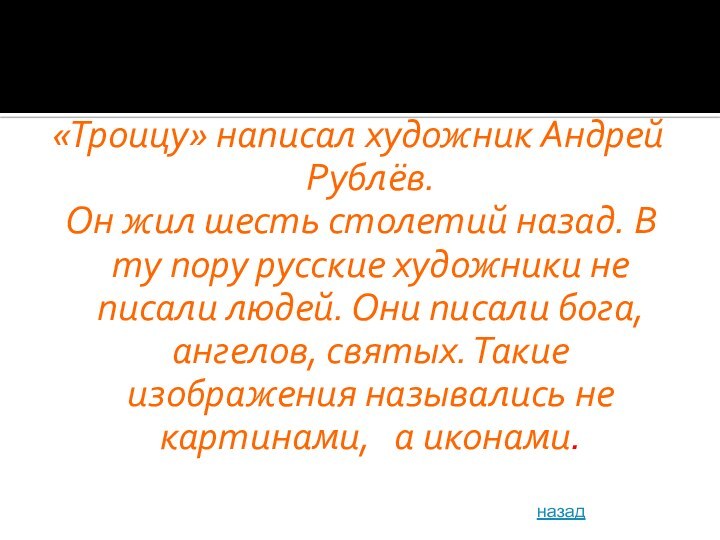 «Троицу» написал художник Андрей Рублёв. Он жил шесть столетий назад. В ту