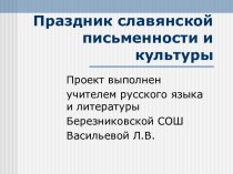 Праздник славянской письменности и культуры