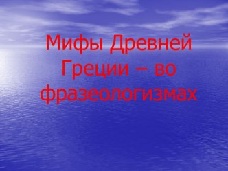 Мифы Древней Греции – во фразеологизмах