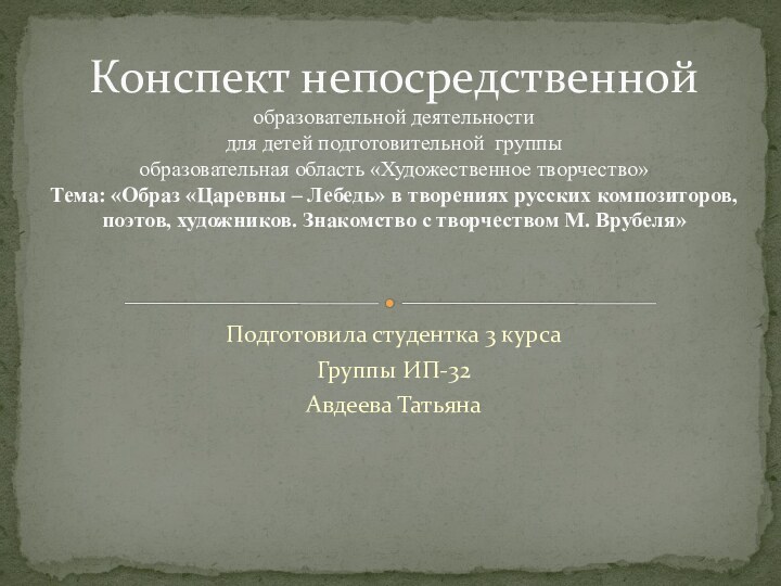 Подготовила студентка 3 курса Группы ИП-32Авдеева ТатьянаКонспект непосредственной образовательной деятельности для детей