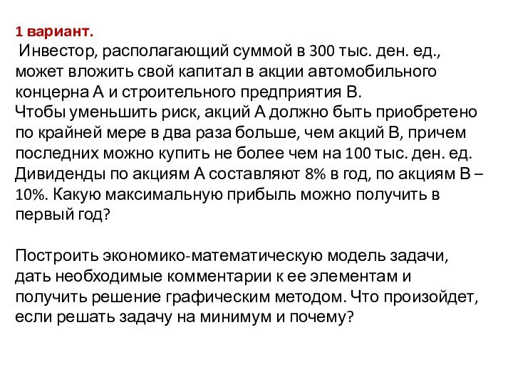 1 вариант.  Инвестор, располагающий суммой в 300 тыс. ден. ед., может