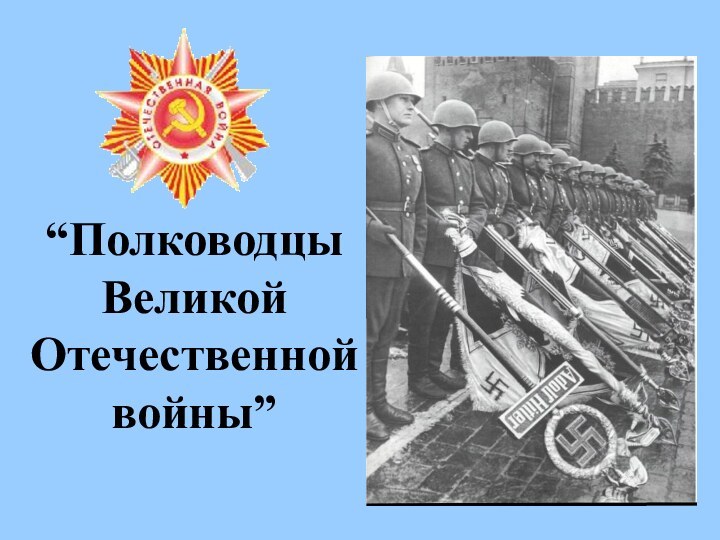 “Полководцы  Великой Отечественной войны”