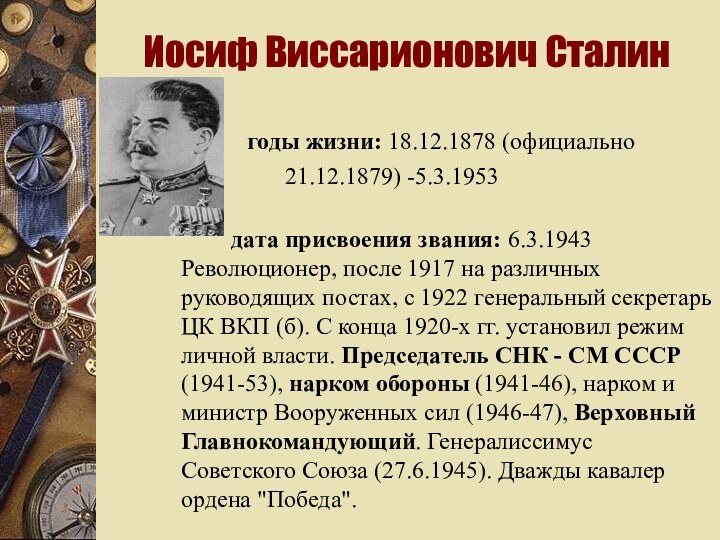 Иосиф Виссарионович Сталин       годы