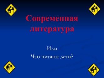 Современная литература