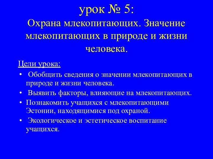 урок № 5:  Охрана млекопитающих. Значение млекопитающих в природе и