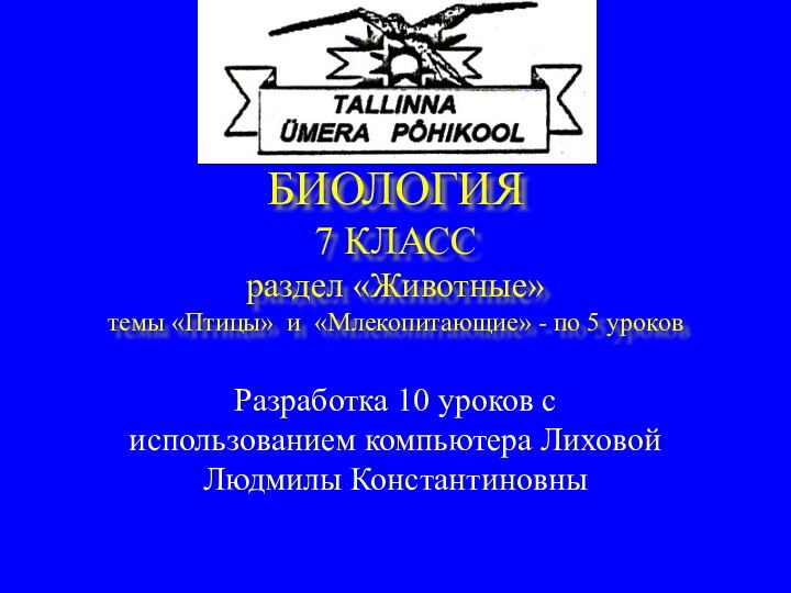 БИОЛОГИЯ 7 КЛАСС раздел «Животные» темы «Птицы» и «Млекопитающие» - по 5