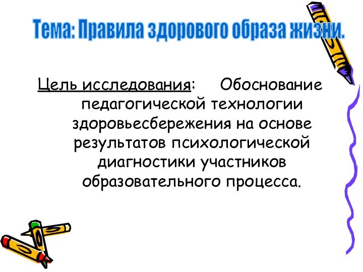 Цель исследования:   Обоснование педагогической технологии здоровьесбережения на основе результатов психологической