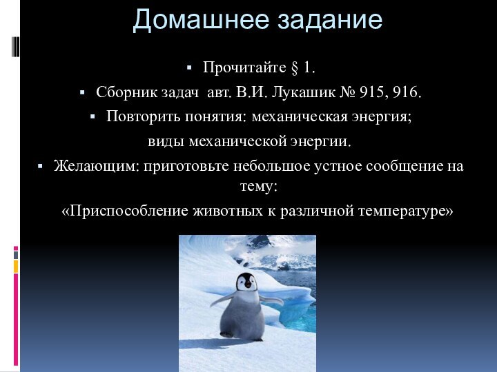 Домашнее заданиеПрочитайте § 1. Сборник задач авт. В.И. Лукашик № 915, 916.Повторить