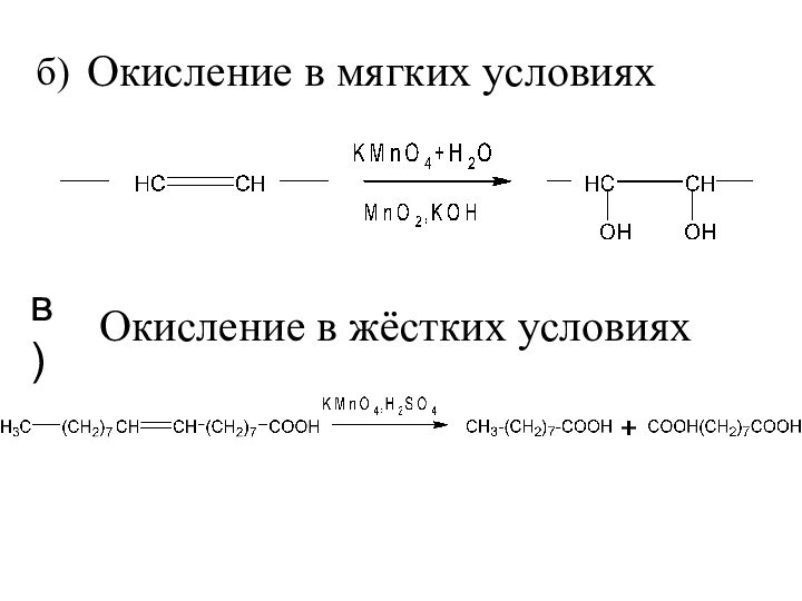 б)Окисление в мягких условияхв)Окисление в жёстких условиях