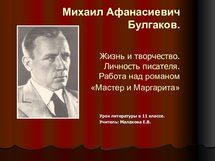 Михаил Афанасиевич Булгаков (1891-1940).      Михаил Афанасиевич Булгаков.