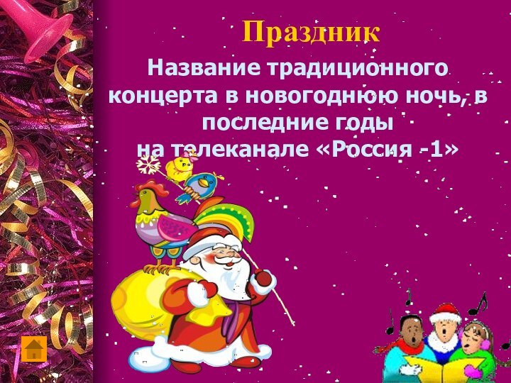 ПраздникНазвание традиционного концерта в новогоднюю ночь, в последние годы  на телеканале «Россия -1»