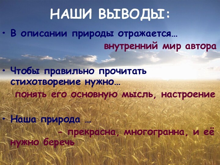 НАШИ ВЫВОДЫ:В описании природы отражается…