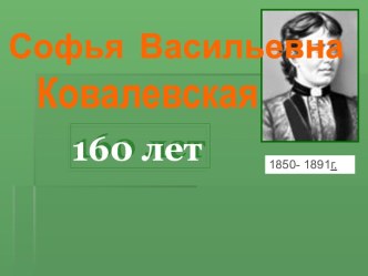 Софья Васильевна Ковалевская