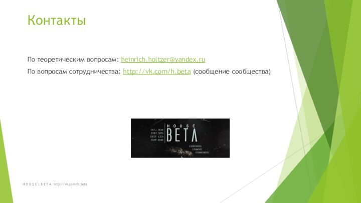 H O U Ş E | B E T A http://vk.com/h.betaКонтактыПо теоретическим