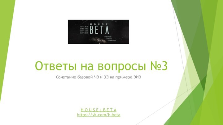 Ответы на вопросы №3Сочетание базовой ЧЭ и 3Э на примере ЭИЭH O