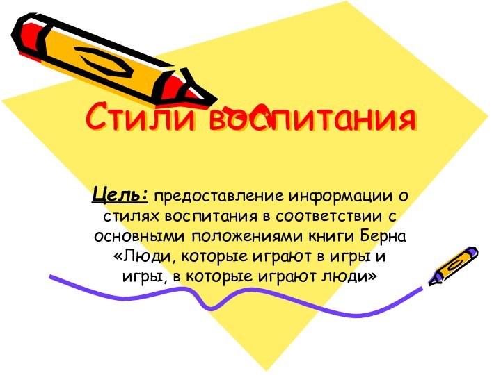 Стили воспитанияЦель: предоставление информации о стилях воспитания в соответствии с основными положениями