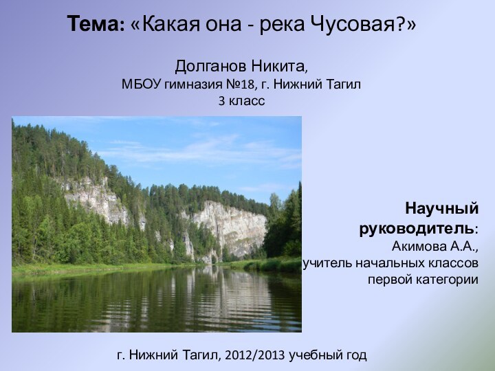 Тема: «Какая она - река Чусовая?» Долганов Никита,МБОУ гимназия №18, г. Нижний Тагил3