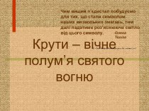 Крути – вічне полум’я святого вогню