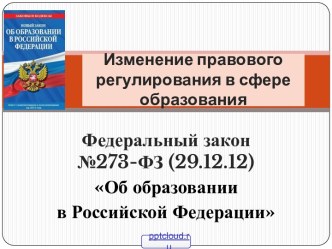 Федеральный закон Об образовании РФ