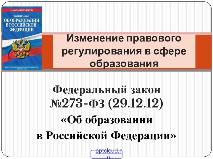 Федеральный закон №273-ФЗ (29.12.12)«Об образовании в Российской Федерации»Изменение правового регулирования в сфере образования