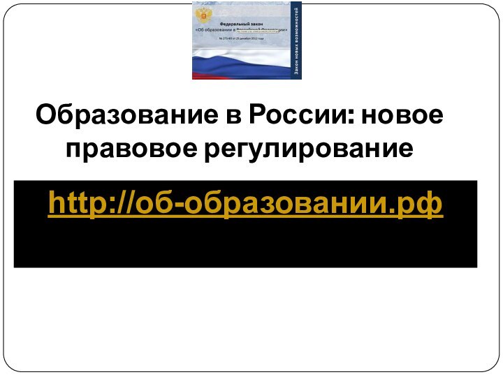 Образование в России: новое правовое регулирование http://об-образовании.рф