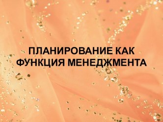 ПЛАНИРОВАНИЕ КАК ФУНКЦИЯ МЕНЕДЖМЕНТА