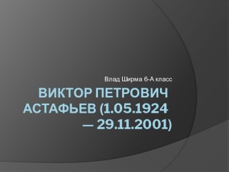  Виктор​ Петрович​ Астафьев​ (1.05.1924​ —​ 29.11.2001)