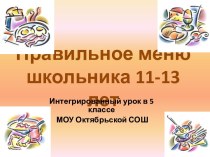 Правильное меню школьника 11-13 лет