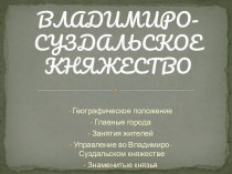 Владимиро-Суздальского княжества