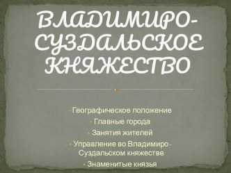 Владимиро-Суздальского княжества