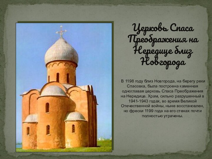 Церковь Спаса Преображения на Нередице близ Новгорода В 1198 году близ Новгорода,