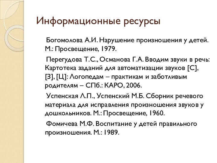 Информационные ресурсы  Богомолова А.И. Нарушение произношения у детей. М.: Просвещение, 1979.