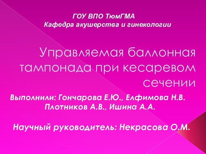 Управляемая баллонная тампонада при кесаревом сечении Выполнили: Гончарова Е.Ю., Елфимова Н.В.Плотников А.В.,