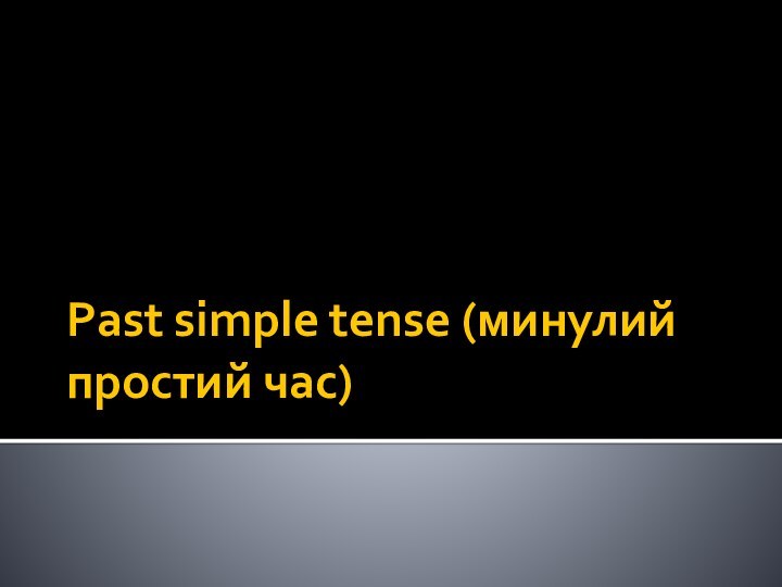 Past simple tense (минулий простий час)