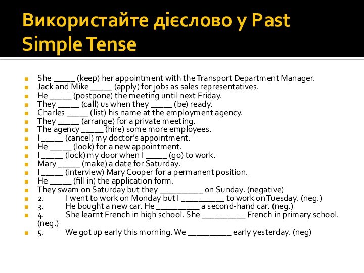 Використайте дієслово у Past Simple TenseShe _____ (keep) her appointment with the