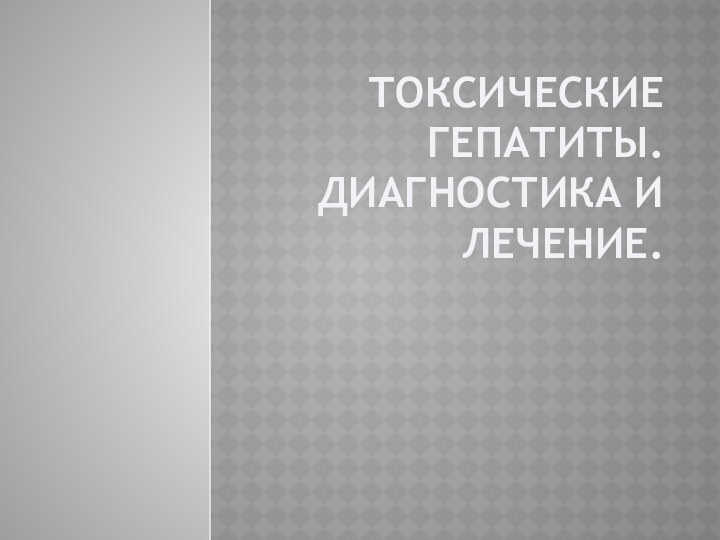 Токсические гепатиты. Диагностика и лечение.