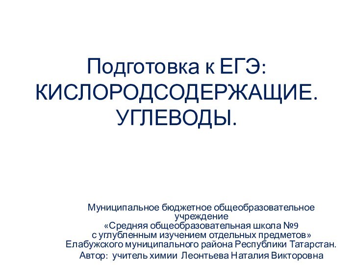 Подготовка к ЕГЭ: КИСЛОРОДСОДЕРЖАЩИЕ. УГЛЕВОДЫ.Муниципальное бюджетное общеобразовательное учреждение  «Средняя общеобразовательная школа