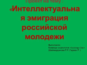 Интеллектуальная эмиграция российской молодежи