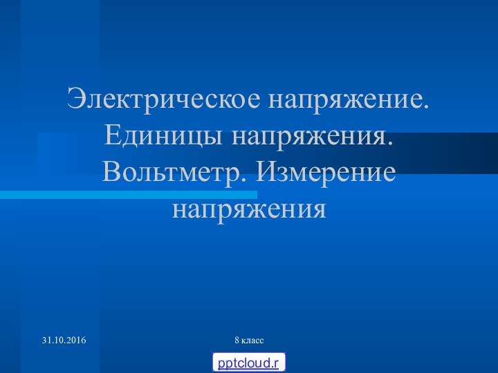 8 классЭлектрическое напряжение. Единицы напряжения. Вольтметр. Измерение напряжения