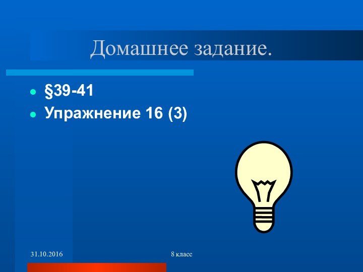 8 классДомашнее задание.§39-41Упражнение 16 (3)