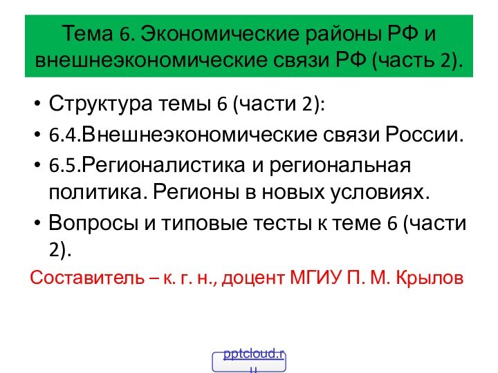 Тема 6. Экономические районы РФ и внешнеэкономические связи РФ (часть 2).Структура темы