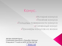 Конус геометрия 11 класс