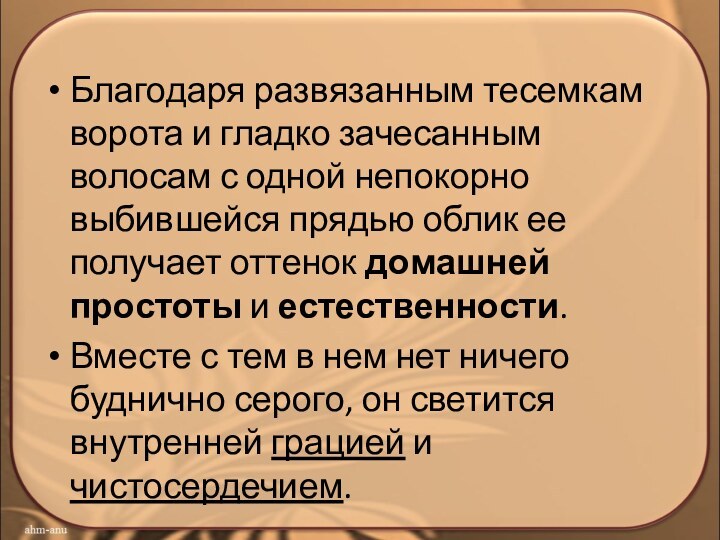 Благодаря развязанным тесемкам ворота и гладко зачесанным волосам с одной непокорно выбившейся