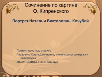 Сочинение по картине О. Кипренского