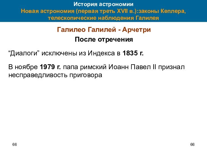 66История астрономии Новая астрономия (первая треть XVII в.):законы Кеплера, телескопические наблюдения ГалилеяГалилео