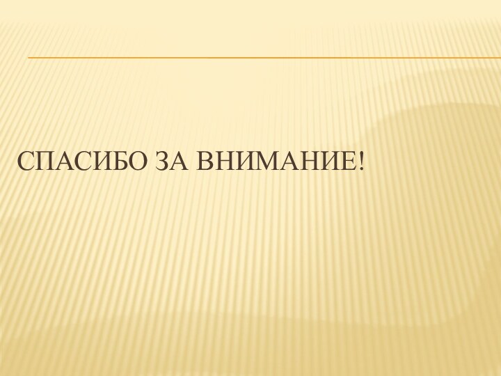 Спасибо за внимание!