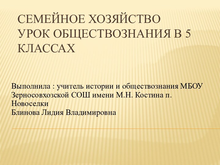 СЕМЕЙНОЕ ХОЗЯЙСТВО Урок обществознания в 5 классахВыполнила : учитель истории и обществознания